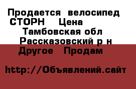 Продается  велосипед “СТОРН“ › Цена ­ 12 000 - Тамбовская обл., Рассказовский р-н Другое » Продам   